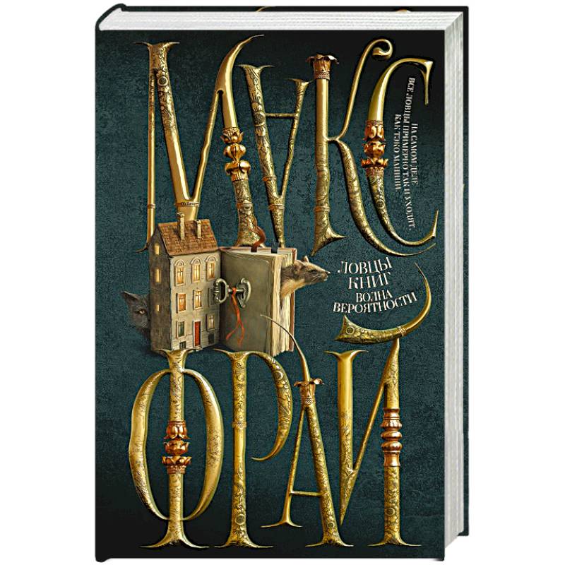 Ловцы книг. Волна вероятности Ловцы книг. Волна вероятности