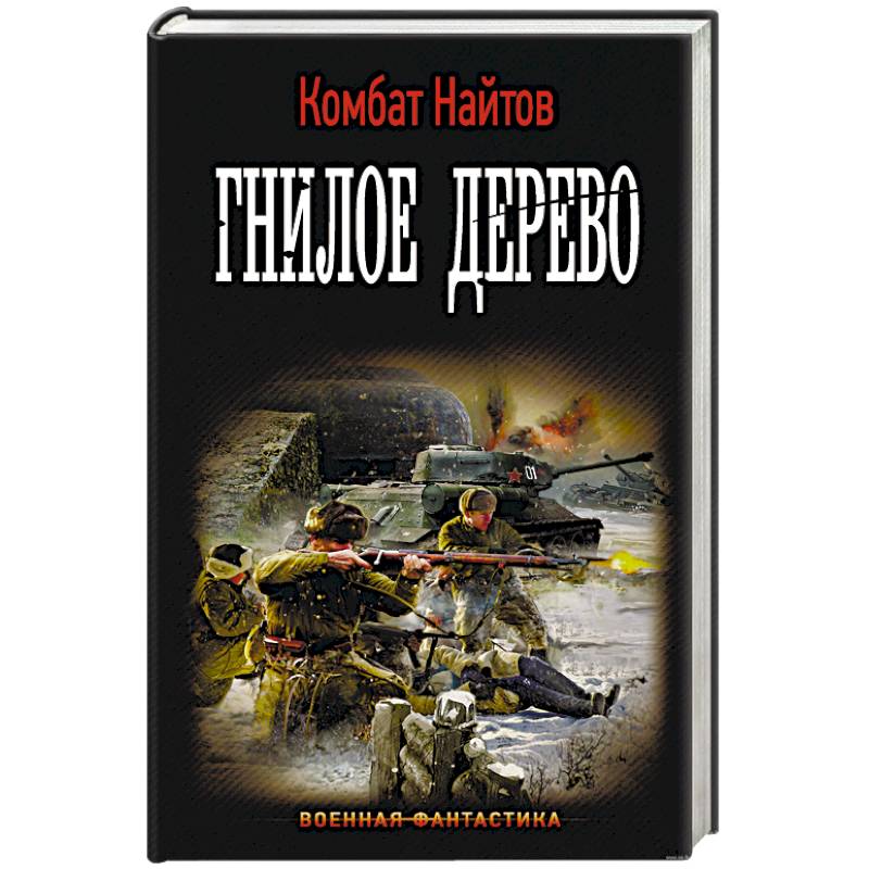 Гнилое дерево