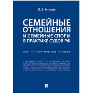 Семейные отношения и семейные споры в практике судов РФ. Научно-практическое пособие Семейные отношения и семейные споры в практике судов РФ. Научно-практическое пособие