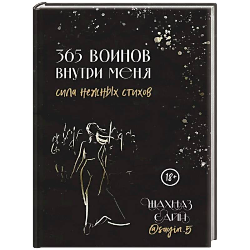 365 воинов внутри меня. Сила нежных стихов 365 воинов внутри меня. Сила нежных стихов
