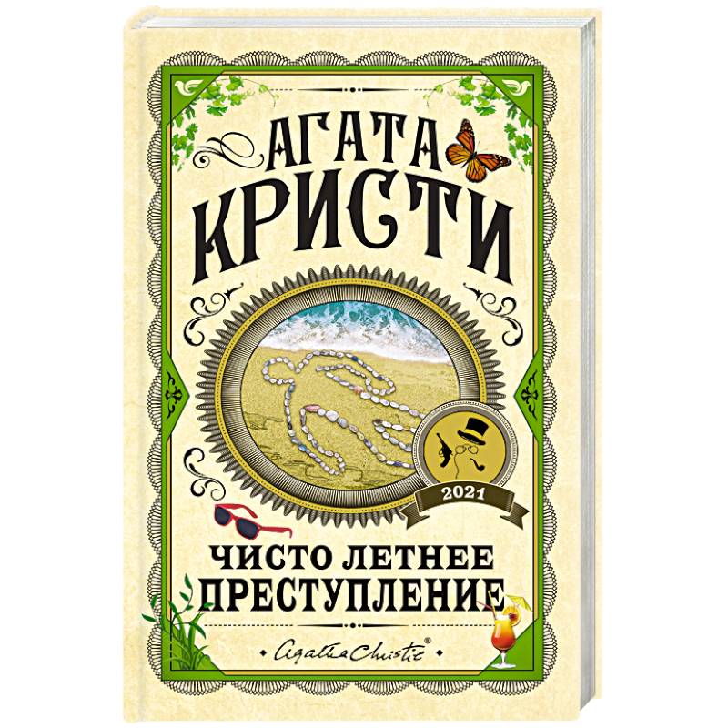 Чисто летнее преступление Чисто летнее преступление