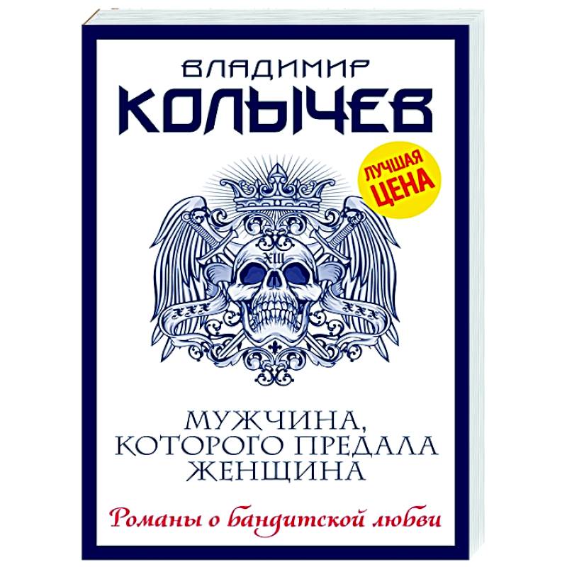 Мужчина, которого предала женщина Мужчина, которого предала женщина