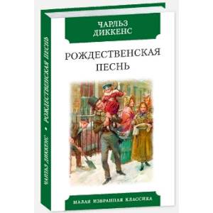 Рождественская песнь Рождественская песнь