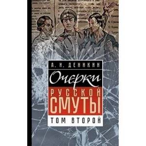 Очерки русской смуты. Том 2