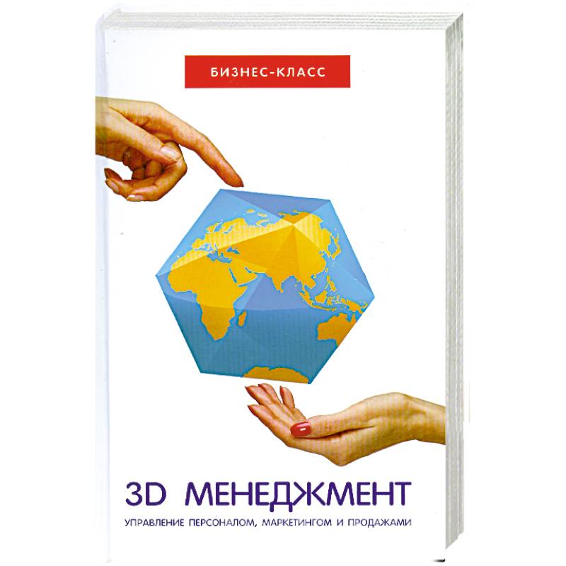 3D-менеджмент:управление персоналом,маркетингом.