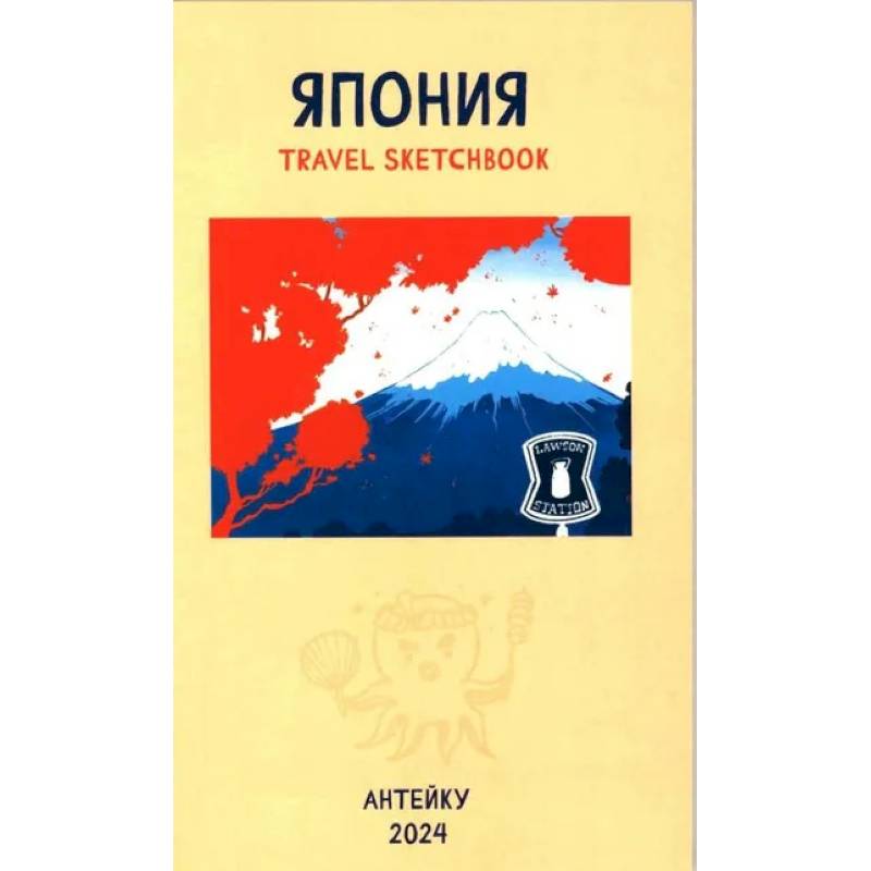 Антейку Travel sketchbook: ЯПОНИЯ Антейку Travel sketchbook: ЯПОНИЯ