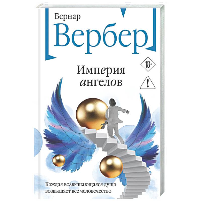 Империя ангелов (Танатонавты #2)