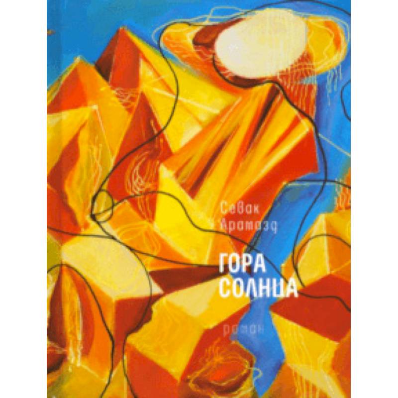 Гора солнца Гора солнца