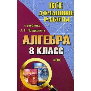 Все домашние работы к учебнику А.Г.Мордковича: Алгебра 8 класс.