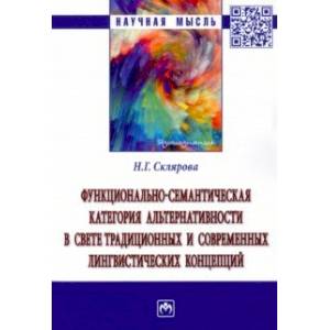 Функционально-семантическая категория альтернативности в свете традиционных и современных лингвисти Функционально-семантическая категория альтернативности в свете традиционных и современных лингвисти