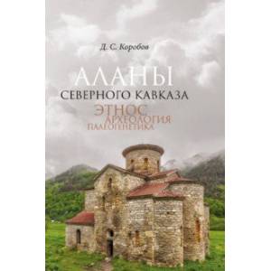 Аланы Северного Кавказа. Этнос, археология, палеогенетика Аланы Северного Кавказа. Этнос, археология, палеогенетика