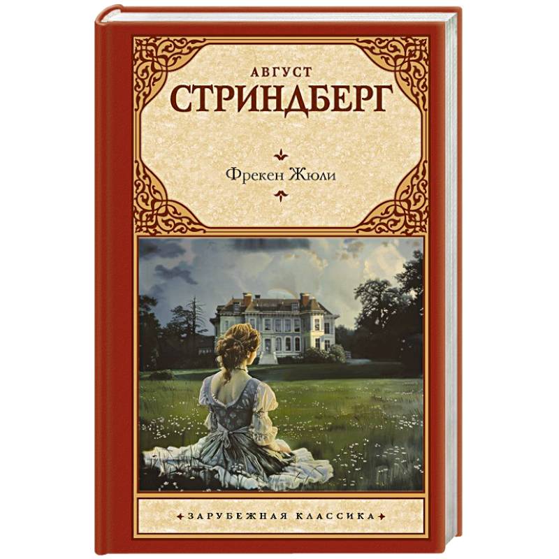 Фрекен Жюли Фрекен Жюли