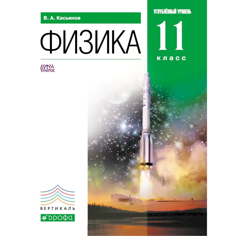 Физика 11кл [Учебник] углубленный уровень