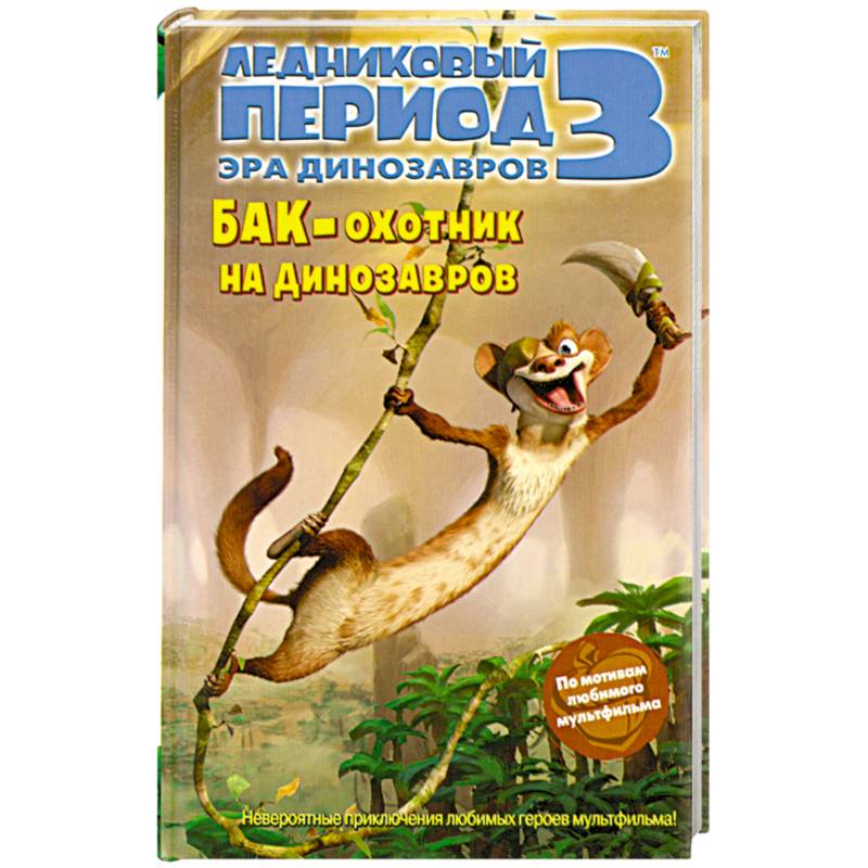 Ледниковый период 3. Эра динозавров. Бак - охотник на динозавров