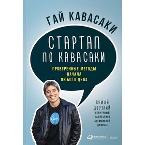 Стартап по Кавасаки. Проверенные методы начала любого дела