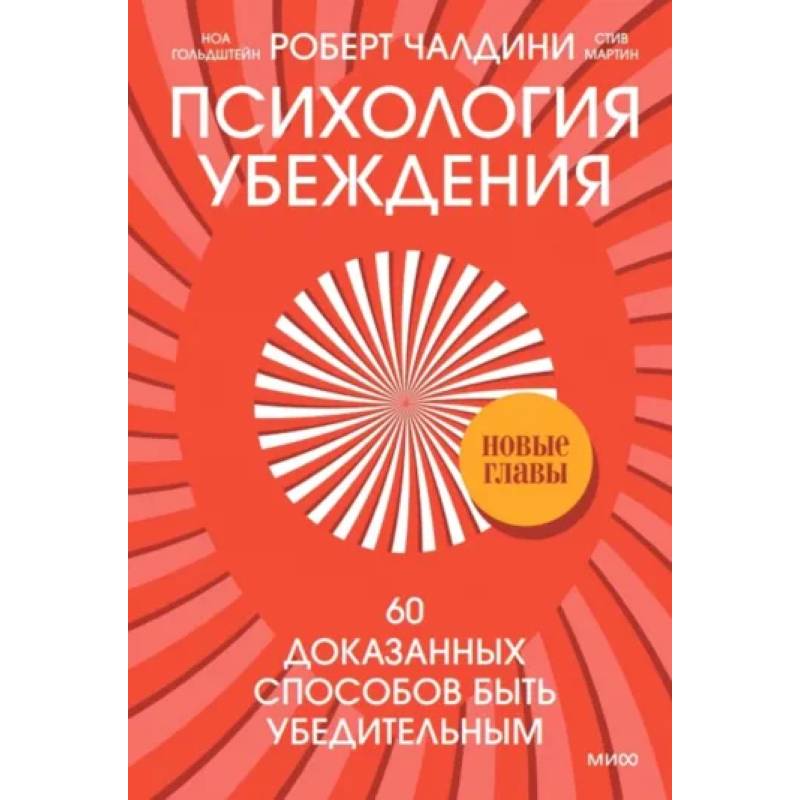 Психология убеждения. 60 доказанных способов быть убедительным Психология убеждения. 60 доказанных способов быть убедительным
