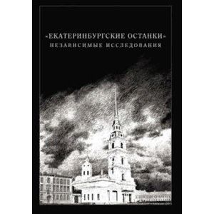 Екатеринбургские останки. Независимые исследования