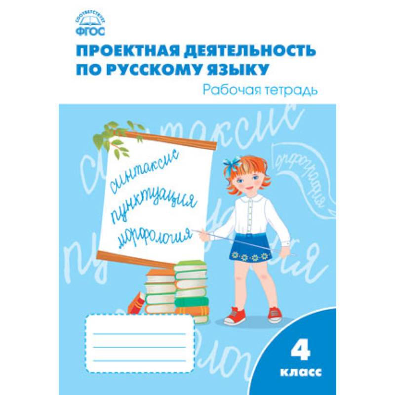 Фгос русский 4 класс