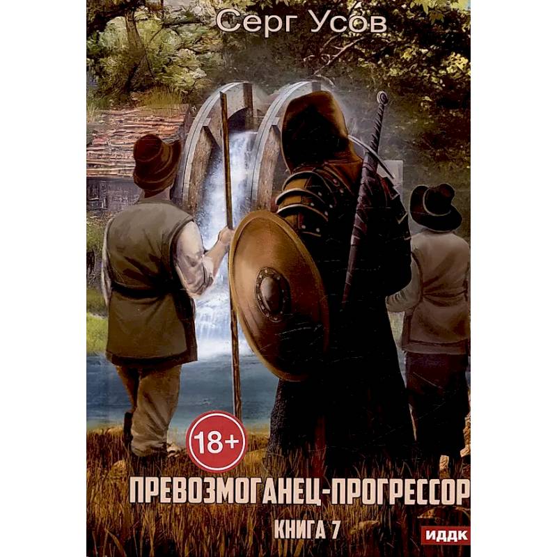 Превозмоганец-прогрессор. Книга 7 Превозмоганец-прогрессор. Книга 7