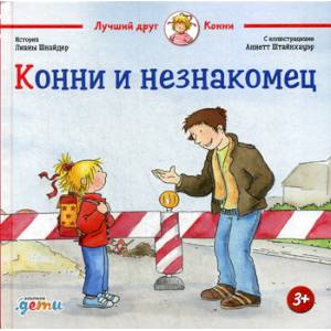Конни и незнакомец Конни и незнакомец