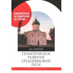 Политическое развитие Средневековой Руси Политическое развитие Средневековой Руси