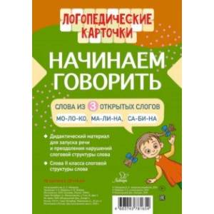 Начинаем говорить. Слова из 3 открытых слогов (16 карточек) Начинаем говорить. Слова из 3 открытых слогов (16 карточек)
