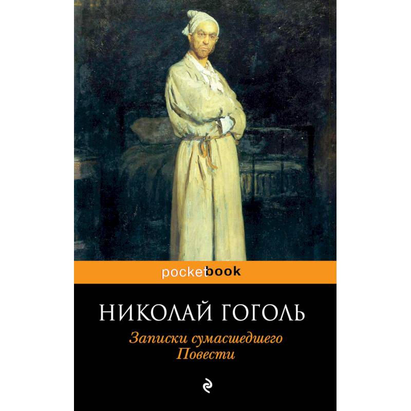 Записки сумасшедшего. Повести Записки сумасшедшего. Повести