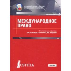 Международное право (для бакалавров). Учебник