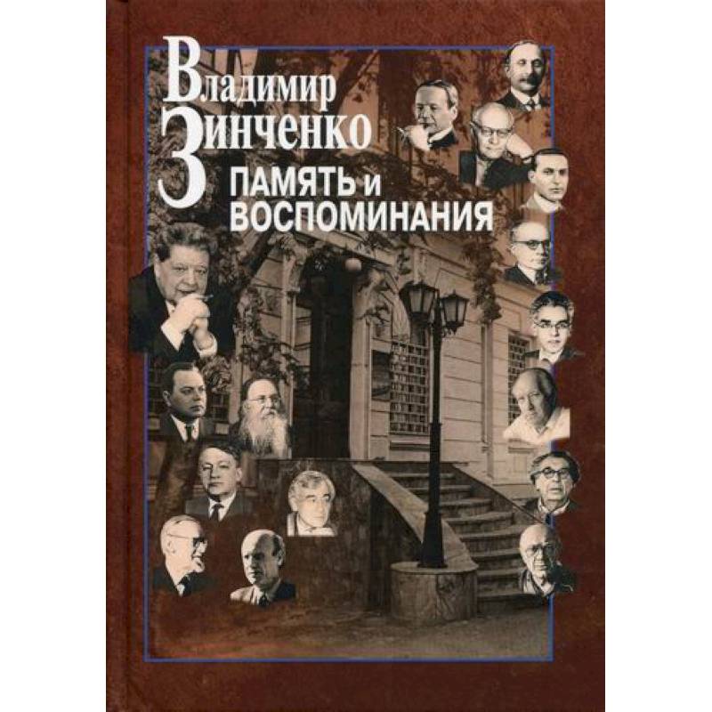 Память и воспоминания Память и воспоминания