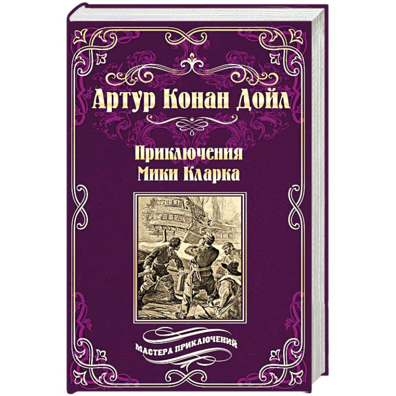 Приключения Мики Кларка Приключения Мики Кларка