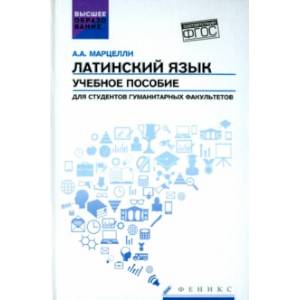 Латинский язык. Учебное пособие для студентов гуманитарных факультетов. ФГОС