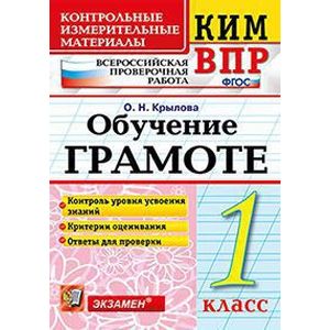 ВПР КИМ. Обучение грамоте. 1 класс. ФГОС ВПР КИМ. Обучение грамоте. 1 класс. ФГОС