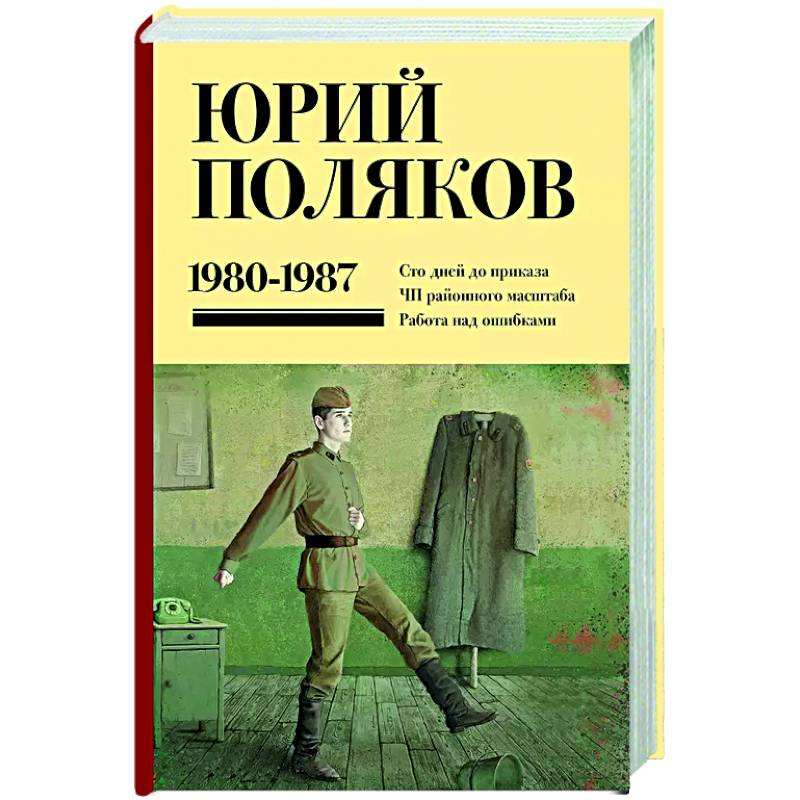 Собрание сочинений. Том 1. 1980-1987 Собрание сочинений. Том 1. 1980-1987