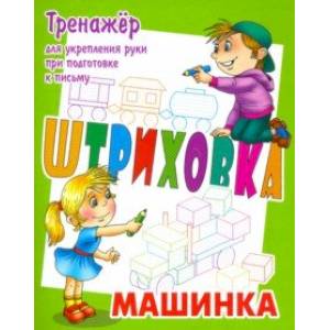Тренажер для укрепления руки при подготовке к письму. Машинка Тренажер для укрепления руки при подготовке к письму. Машинка