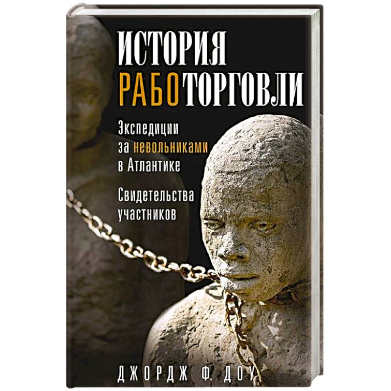История работорговли. Экспедиции за невольниками в Атлантике. Свидетельства участников История работорговли. Экспедиции за невольниками в Атлантике. Свидетельства участников