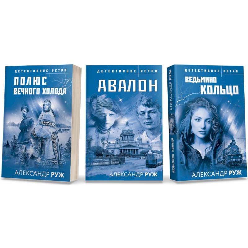 Ведьмино кольцо. Полюс вечного холода. Авалон (комплект из 3 книг) Ведьмино кольцо. Полюс вечного холода. Авалон (комплект из 3 книг)
