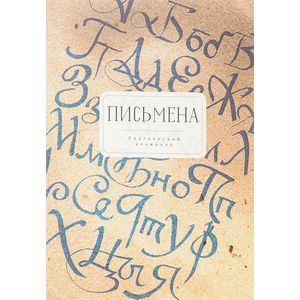 Поэтический альманах. Письмена. Избранное. 2012-2016 Поэтический альманах. Письмена. Избранное. 2012-2016