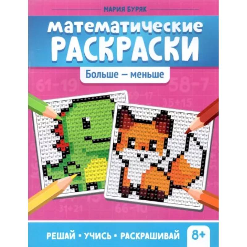 Математические раскраски. Больше - меньше Математические раскраски. Больше - меньше