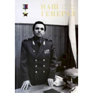 Наш генерал Наш генерал