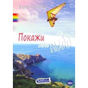 Покажи мне небо Покажи мне небо