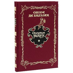 Озорные рассказы (подарочное издание)