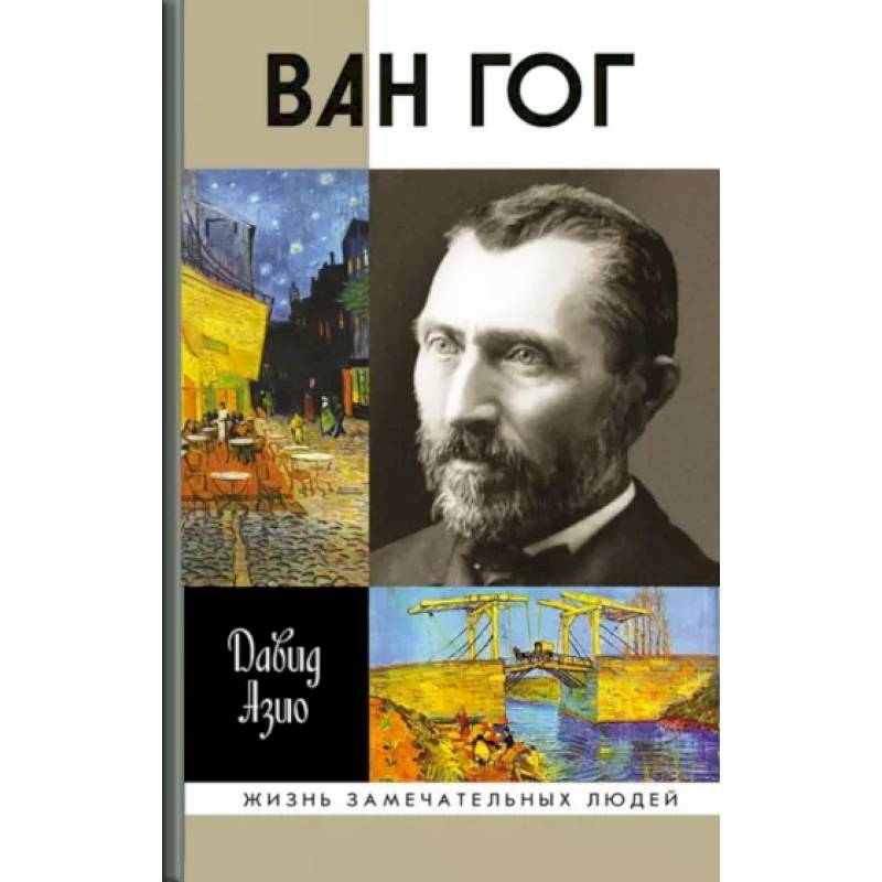 Ван Гог Ван Гог