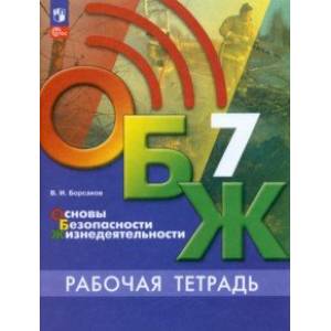 ОБЖ. 7 класс. Рабочая тетрадь ОБЖ. 7 класс. Рабочая тетрадь