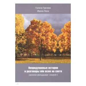 Непридуман. истории и разговоры обо всем на свете