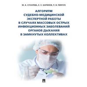 Алгоритм судебно-медицинской экспертной работы в случаях массовых острых инфекционных заболеваний