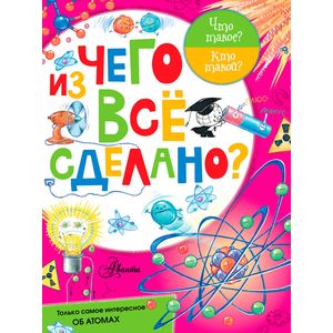 Из чего все сделано? Из чего все сделано?
