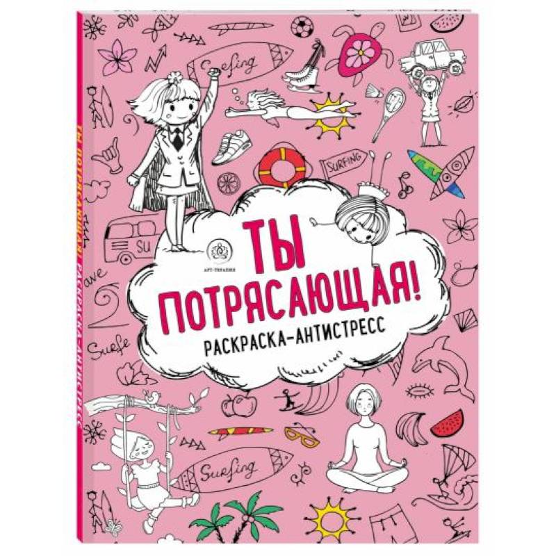 Ты потрясающая! Раскраска-антистресс Ты потрясающая! Раскраска-антистресс