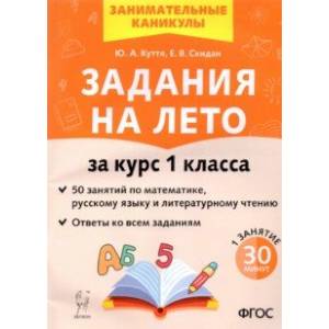 Задания на лето. 50 занятий по математике, русскому языку, литературному чтению. 1 класс. ФГОС Задания на лето. 50 занятий по математике, русскому языку, литературному чтению. 1 класс. ФГОС