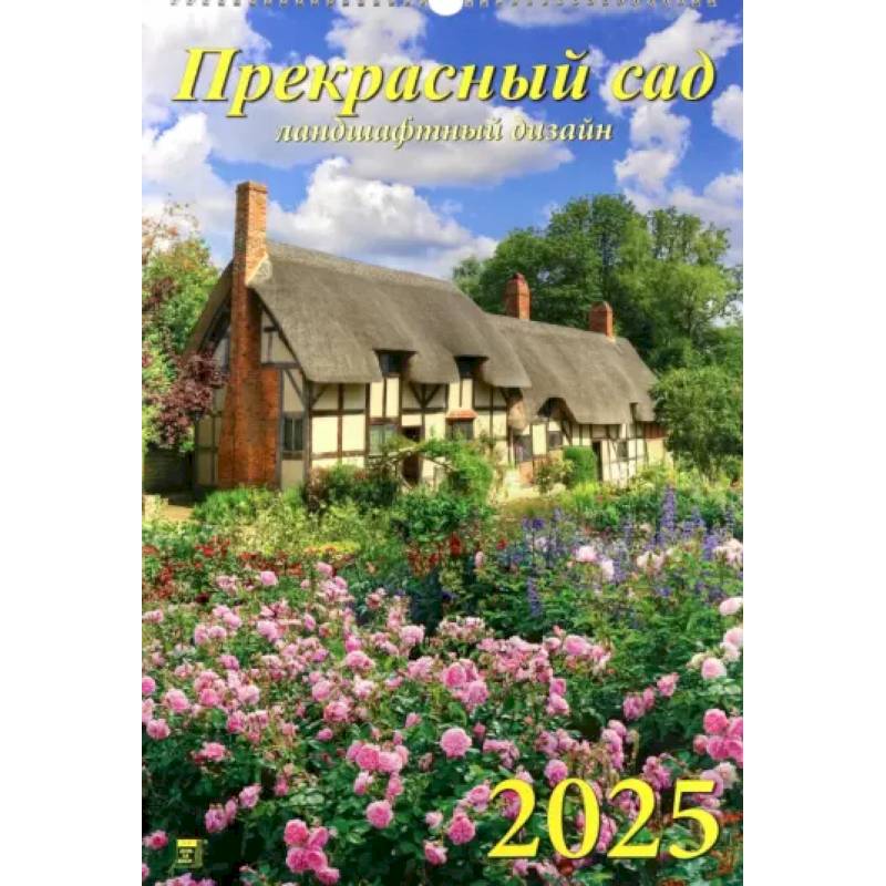 Календарь настенный на 2025 год Прекрасный сад
