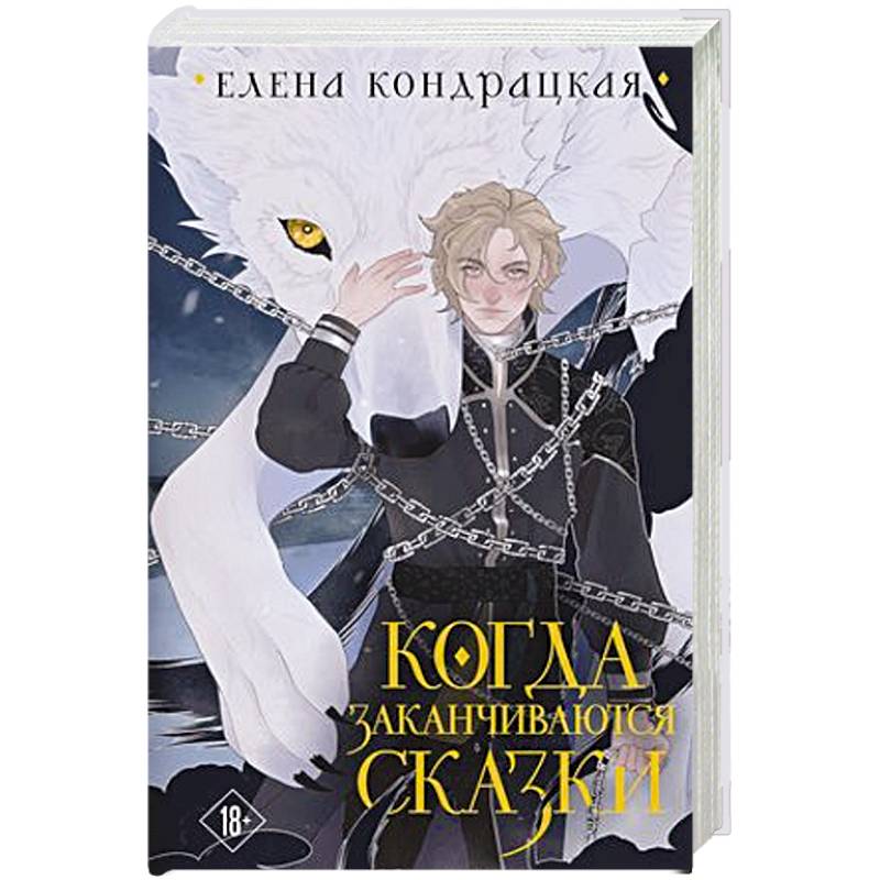 Когда заканчиваются сказки Когда заканчиваются сказки